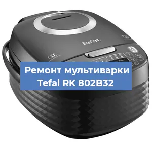 Замена крышки на мультиварке Tefal RK 802B32 в Перми